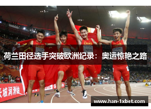 荷兰田径选手突破欧洲纪录:奥运惊艳之路 荷兰田径选手突破欧洲纪录:奥运惊艳之路