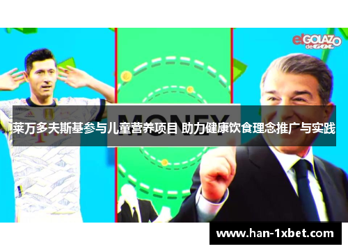 莱万多夫斯基参与儿童营养项目 助力健康饮食理念推广与实践 莱万多夫斯基参与儿童营养项目 助力健康饮食理念推广与实践