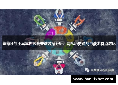 葡萄牙与土耳其世预赛关键数据分析：两队历史对战与战术特点对比
