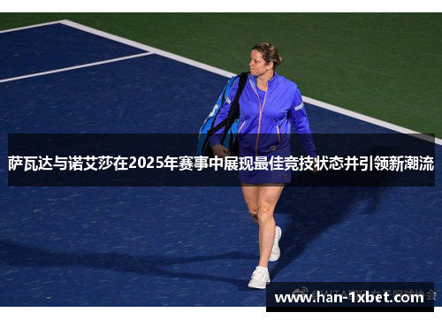 萨瓦达与诺艾莎在2025年赛事中展现最佳竞技状态并引领新潮流 萨瓦达与诺艾莎在2025年赛事中展现最佳竞技状态并引领新潮流