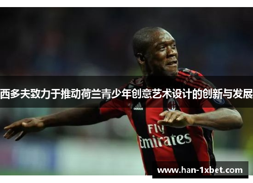 西多夫致力于推动荷兰青少年创意艺术设计的创新与发展