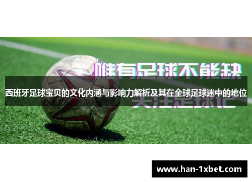 西班牙足球宝贝的文化内涵与影响力解析及其在全球足球迷中的地位 西班牙足球宝贝的文化内涵与影响力解析及其在全球足球迷中的地位