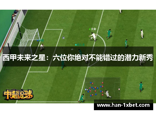 西甲未来之星:六位你绝对不能错过的潜力新秀 西甲未来之星:六位你绝对不能错过的潜力新秀