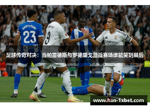 足球传奇对决：当帕雷德斯与罗德里戈激战赛场谁能笑到最后