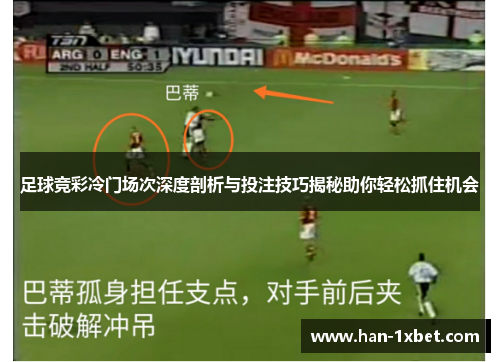 足球竞彩冷门场次深度剖析与投注技巧揭秘助你轻松抓住机会 足球竞彩冷门场次深度剖析与投注技巧揭秘助你轻松抓住机会