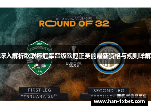 深入解析欧联杯冠军晋级欧冠正赛的最新资格与规则详解