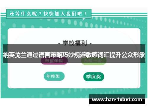 纳英戈兰通过语言策略巧妙规避敏感词汇提升公众形象 纳英戈兰通过语言策略巧妙规避敏感词汇提升公众形象