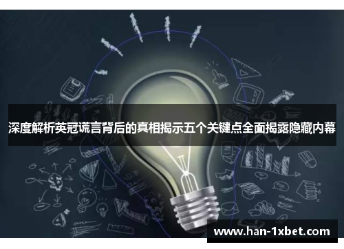 深度解析英冠谎言背后的真相揭示五个关键点全面揭露隐藏内幕 深度解析英冠谎言背后的真相揭示五个关键点全面揭露隐藏内幕