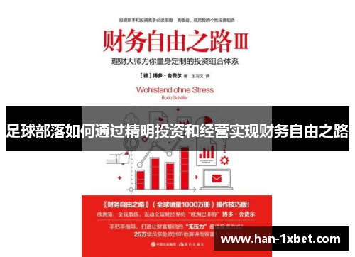 足球部落如何通过精明投资和经营实现财务自由之路 足球部落如何通过精明投资和经营实现财务自由之路