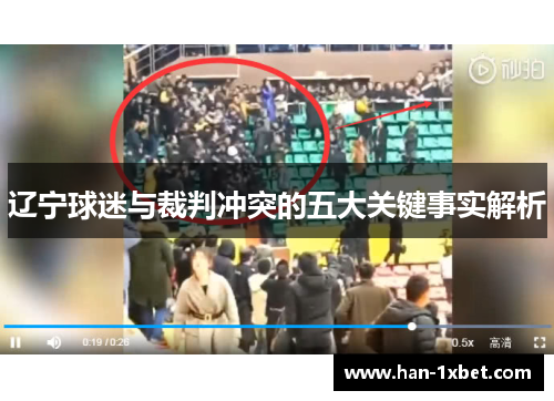 辽宁球迷与裁判冲突的五大关键事实解析 辽宁球迷与裁判冲突的五大关键事实解析