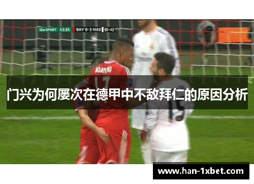 门兴为何屡次在德甲中不敌拜仁的原因分析 门兴为何屡次在德甲中不敌拜仁的原因分析