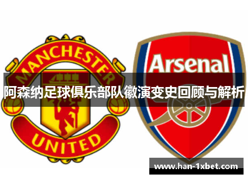 阿森纳足球俱乐部队徽演变史回顾与解析 阿森纳足球俱乐部队徽演变史回顾与解析