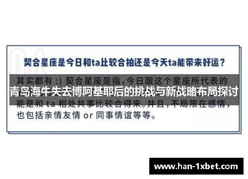 青岛海牛失去博阿基耶后的挑战与新战略布局探讨 青岛海牛失去博阿基耶后的挑战与新战略布局探讨