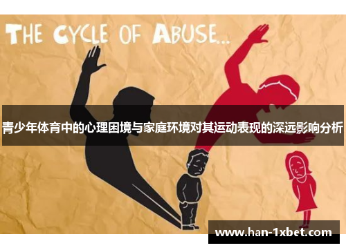 青少年体育中的心理困境与家庭环境对其运动表现的深远影响分析 青少年体育中的心理困境与家庭环境对其运动表现的深远影响分析