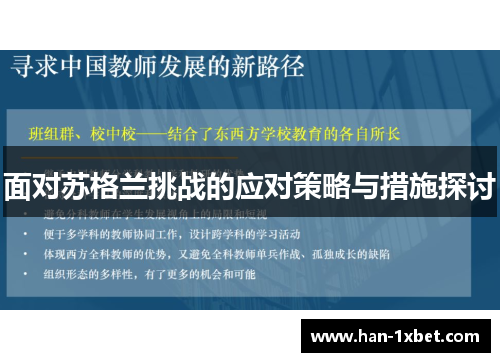面对苏格兰挑战的应对策略与措施探讨