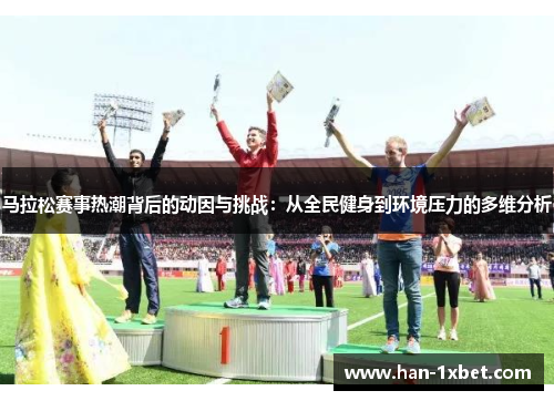 马拉松赛事热潮背后的动因与挑战：从全民健身到环境压力的多维分析