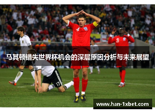 马其顿错失世界杯机会的深层原因分析与未来展望