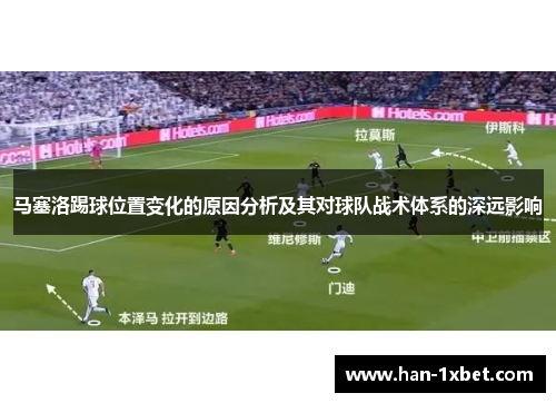 马塞洛踢球位置变化的原因分析及其对球队战术体系的深远影响