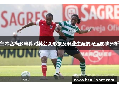 鲁本塞梅多事件对其公众形象及职业生涯的深远影响分析