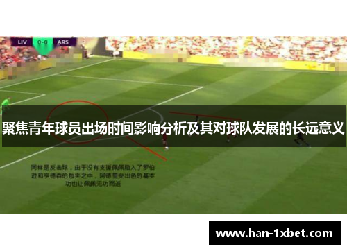 聚焦青年球员出场时间影响分析及其对球队发展的长远意义