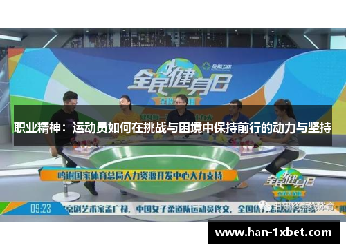 职业精神：运动员如何在挑战与困境中保持前行的动力与坚持
