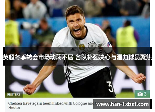 英超冬季转会市场动荡不居 各队补强决心与潜力球员聚焦