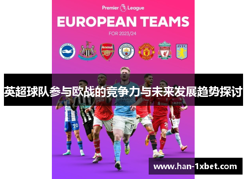 英超球队参与欧战的竞争力与未来发展趋势探讨