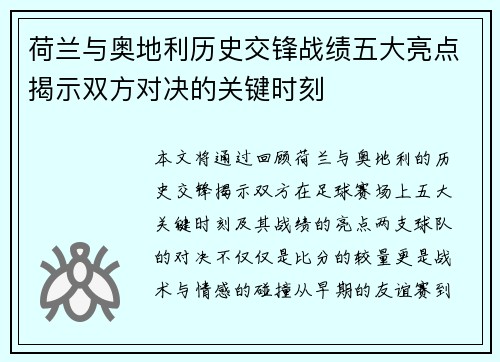 荷兰与奥地利历史交锋战绩五大亮点揭示双方对决的关键时刻 荷兰与奥地利历史交锋战绩五大亮点揭示双方对决的关键时刻
