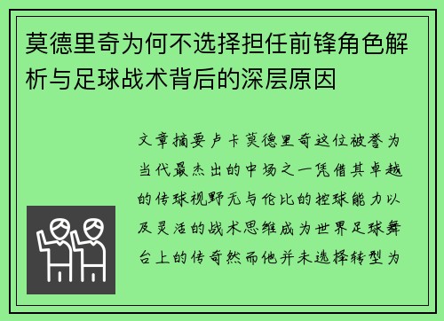 莫德里奇为何不选择担任前锋角色解析与足球战术背后的深层原因