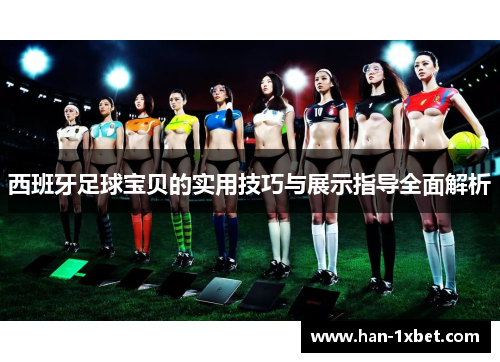 西班牙足球宝贝的实用技巧与展示指导全面解析