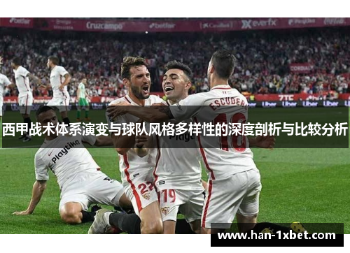 西甲战术体系演变与球队风格多样性的深度剖析与比较分析