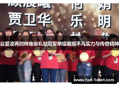 谷爱凌再创辉煌崇礼站冠军荣耀展现不凡实力与传奇精神 谷爱凌再创辉煌崇礼站冠军荣耀展现不凡实力与传奇精神