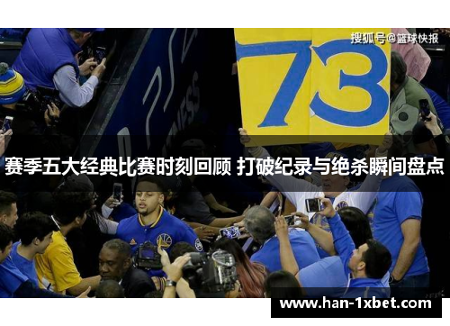 赛季五大经典比赛时刻回顾 打破纪录与绝杀瞬间盘点