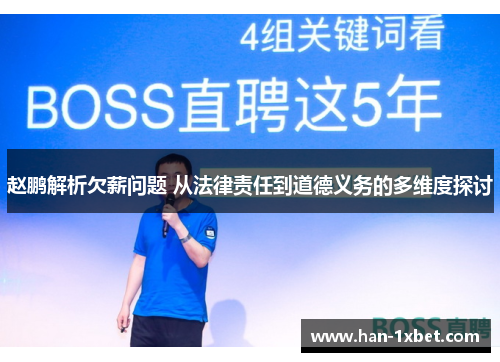 赵鹏解析欠薪问题 从法律责任到道德义务的多维度探讨