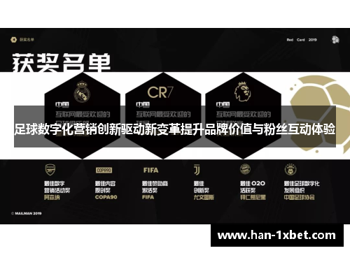 足球数字化营销创新驱动新变革提升品牌价值与粉丝互动体验