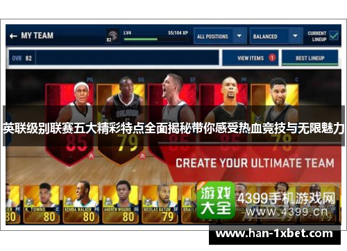 英联级别联赛五大精彩特点全面揭秘带你感受热血竞技与无限魅力 英联级别联赛五大精彩特点全面揭秘带你感受热血竞技与无限魅力