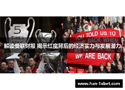 解读曼联财报 揭示红魔背后的经济实力与发展潜力