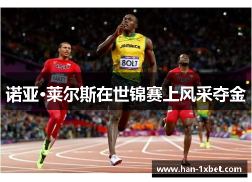 诺亚·莱尔斯在世锦赛上风采夺金