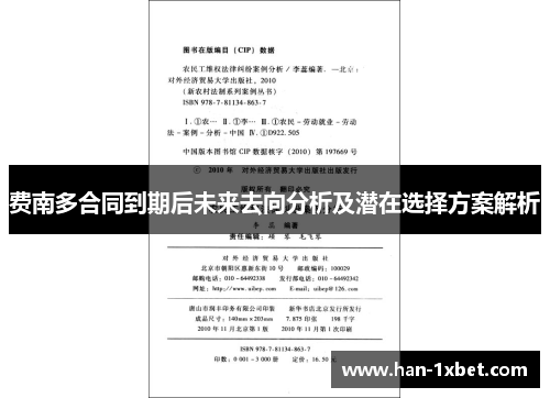 费南多合同到期后未来去向分析及潜在选择方案解析 费南多合同到期后未来去向分析及潜在选择方案解析
