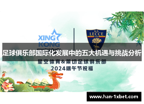 足球俱乐部国际化发展中的五大机遇与挑战分析