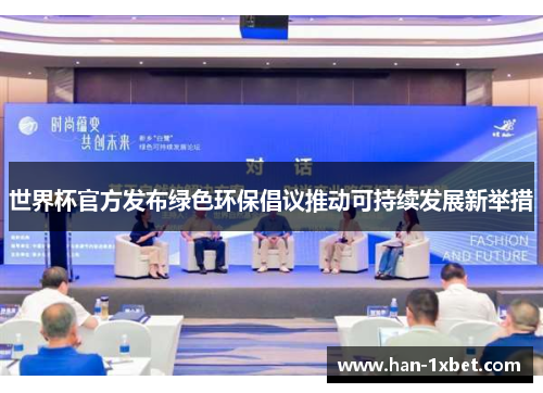 世界杯官方发布绿色环保倡议推动可持续发展新举措 世界杯官方发布绿色环保倡议推动可持续发展新举措