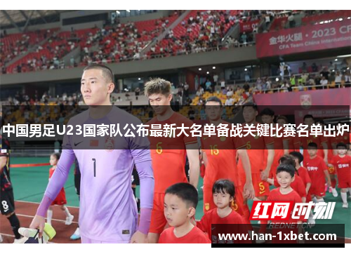中国男足U23国家队公布最新大名单备战关键比赛名单出炉 中国男足U23国家队公布最新大名单备战关键比赛名单出炉