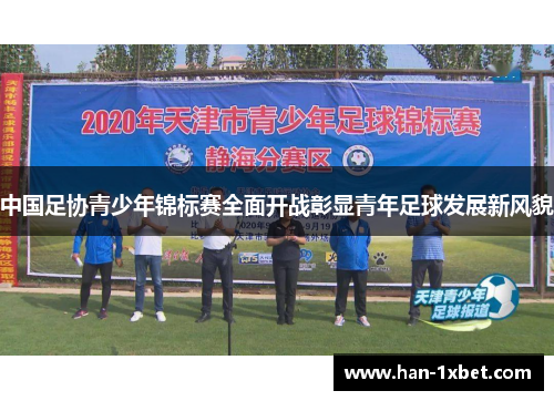 中国足协青少年锦标赛全面开战彰显青年足球发展新风貌 中国足协青少年锦标赛全面开战彰显青年足球发展新风貌