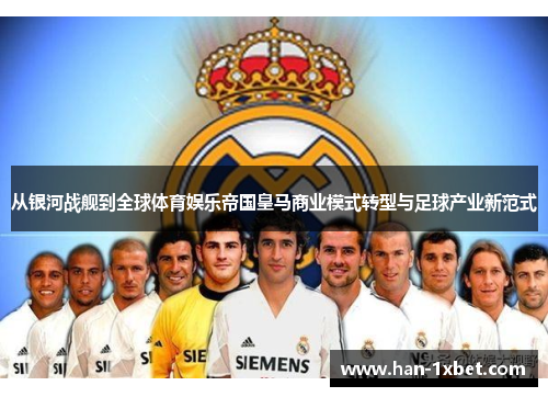 从银河战舰到全球体育娱乐帝国皇马商业模式转型与足球产业新范式 从银河战舰到全球体育娱乐帝国皇马商业模式转型与足球产业新范式