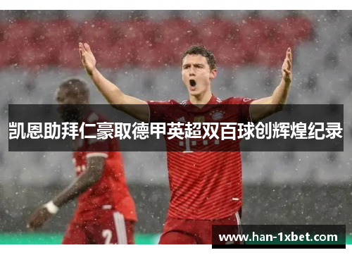凯恩助拜仁豪取德甲英超双百球创辉煌纪录 凯恩助拜仁豪取德甲英超双百球创辉煌纪录
