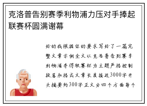 克洛普告别赛季利物浦力压对手捧起联赛杯圆满谢幕 克洛普告别赛季利物浦力压对手捧起联赛杯圆满谢幕