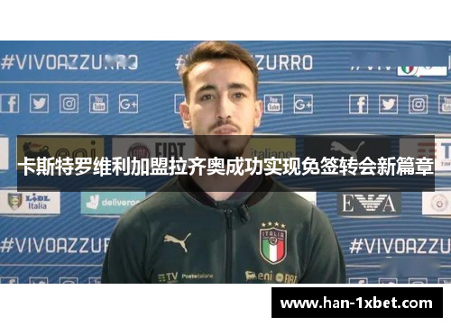 卡斯特罗维利加盟拉齐奥成功实现免签转会新篇章