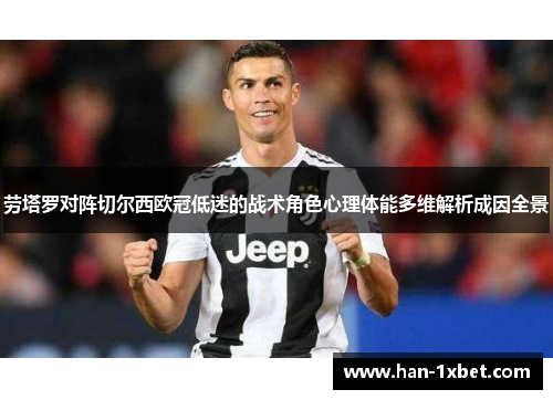劳塔罗对阵切尔西欧冠低迷的战术角色心理体能多维解析成因全景 劳塔罗对阵切尔西欧冠低迷的战术角色心理体能多维解析成因全景
