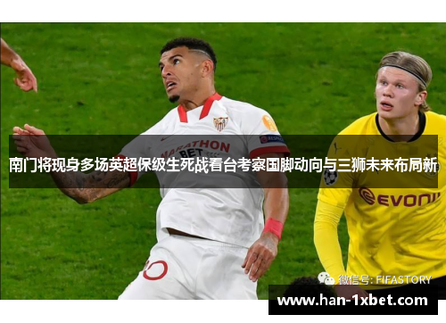 南门将现身多场英超保级生死战看台考察国脚动向与三狮未来布局新 南门将现身多场英超保级生死战看台考察国脚动向与三狮未来布局新