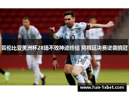 哥伦比亚美洲杯28场不败神迹终结 阿根廷决赛逆袭摘冠 哥伦比亚美洲杯28场不败神迹终结 阿根廷决赛逆袭摘冠